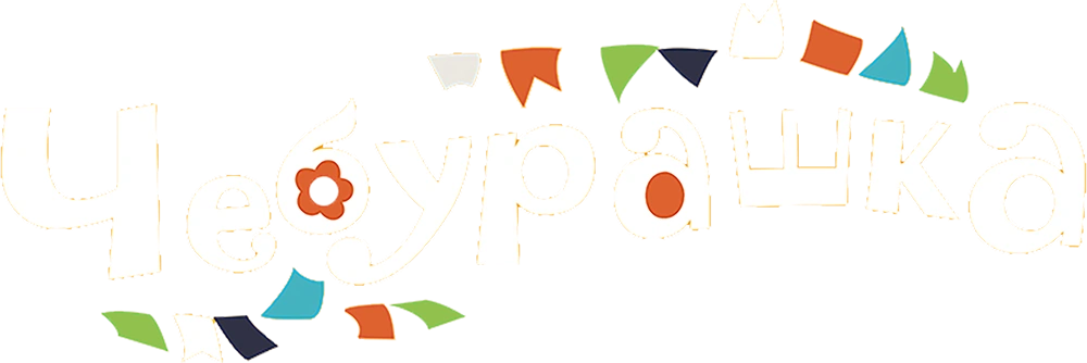 Чебурашка (2013)
