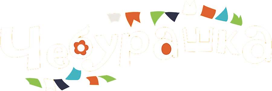 Чебурашка (2013)