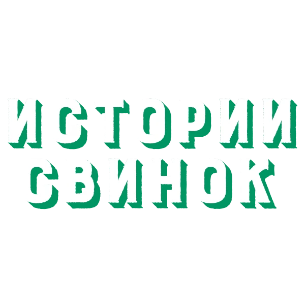 Истории свинок