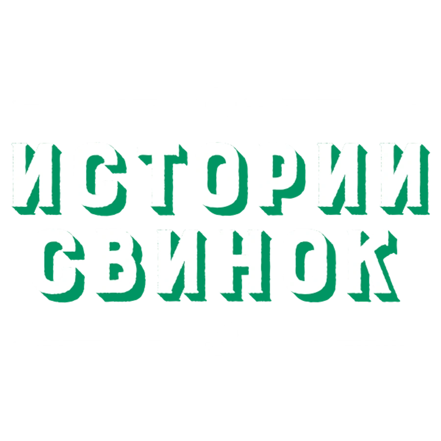 Истории свинок