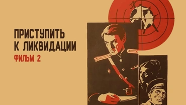 Приступить к ликвидации. Фильм 2