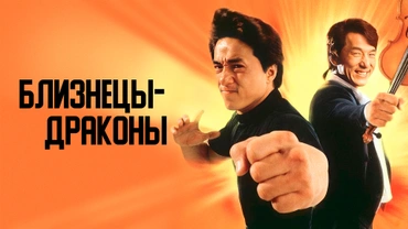 Близнецы-драконы