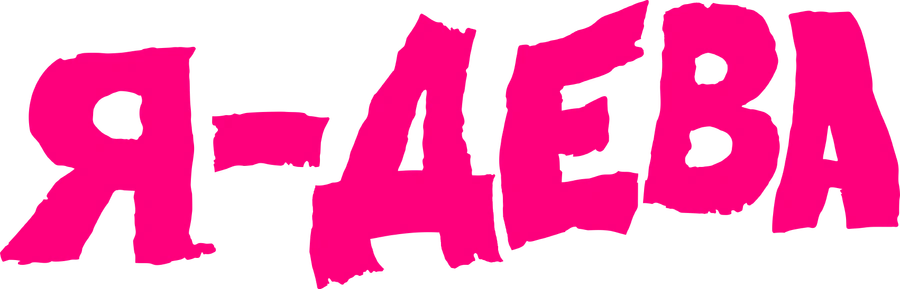 Я – дева
