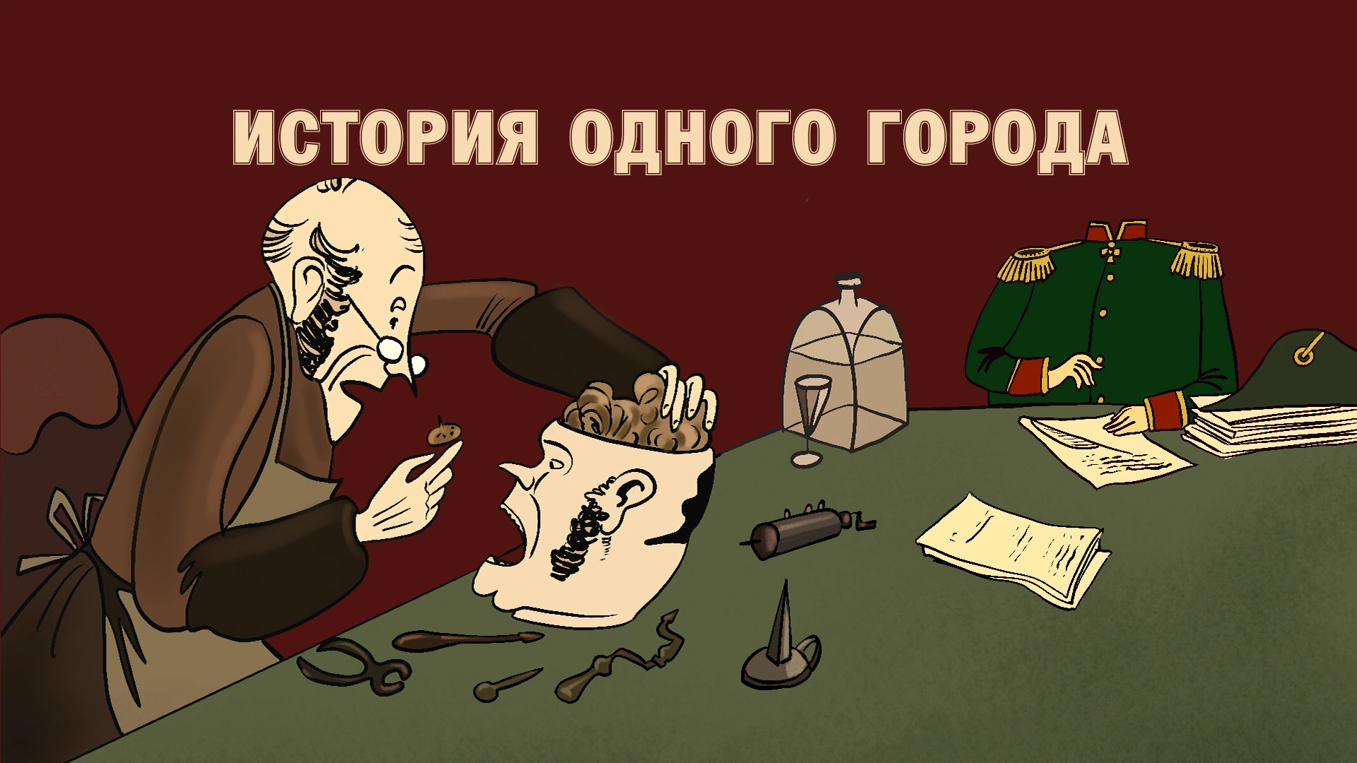История одного города