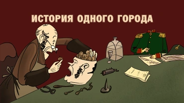 История одного города