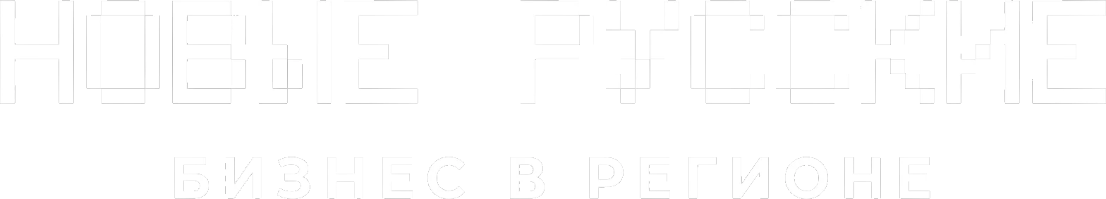 Новые русские. Бизнес в регионе