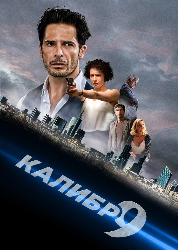 9 калибр