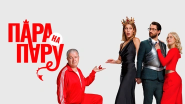 Пара на пару