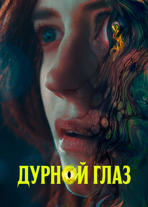 Дурной глаз (2022)