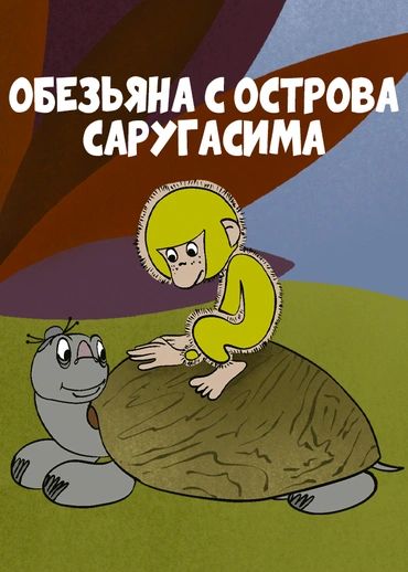 Обезьяна с острова Саругасима