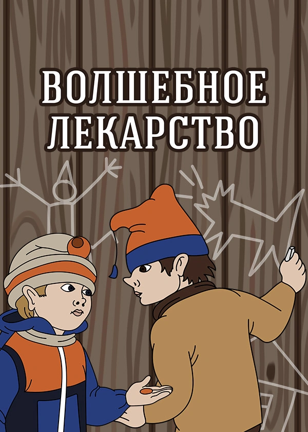 Волшебное лекарство