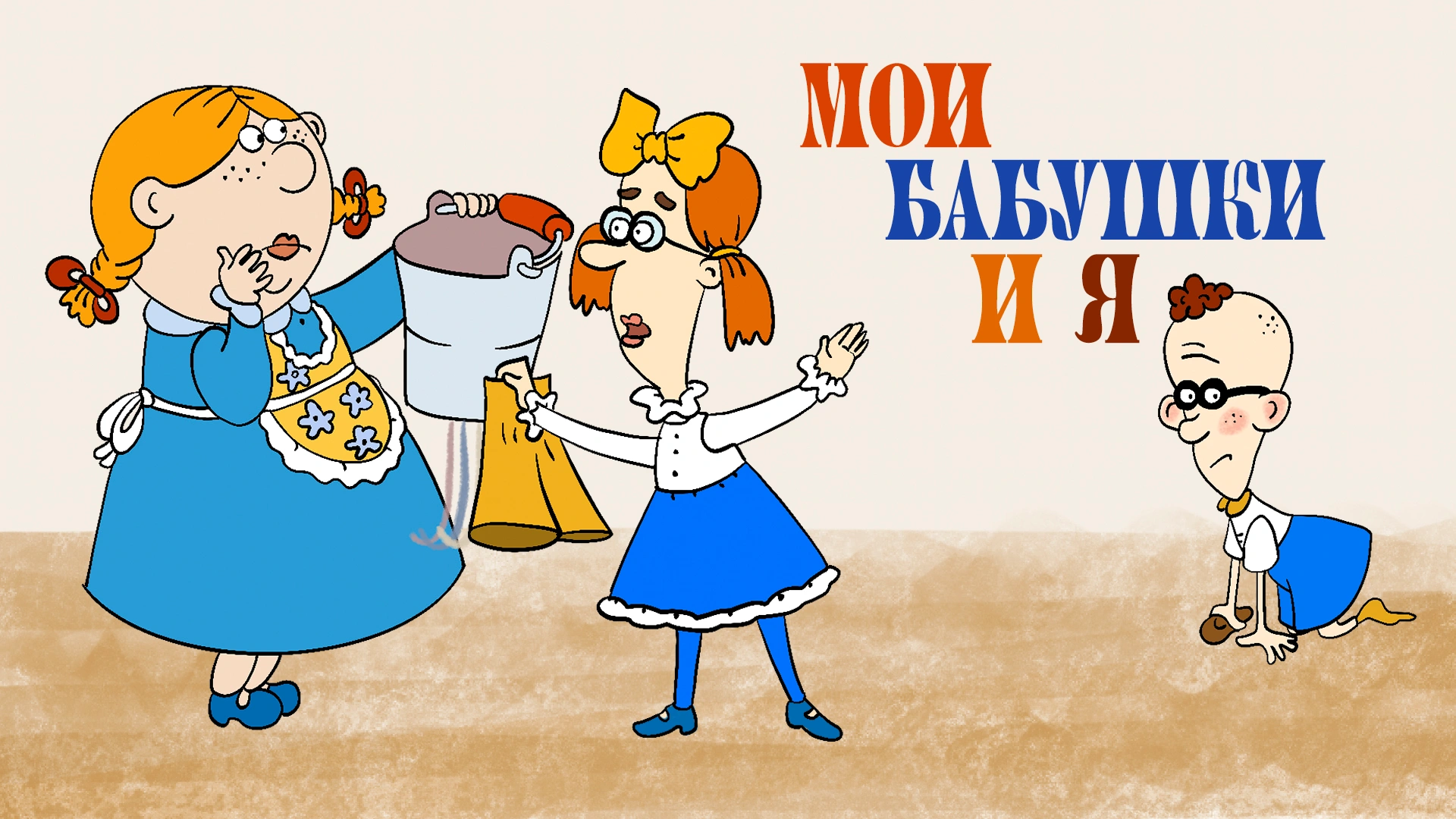Мои бабушки и я