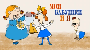 Мои бабушки и я