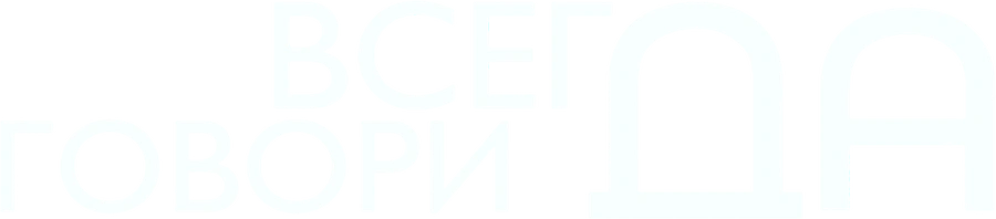 Всегда говори «ДА»