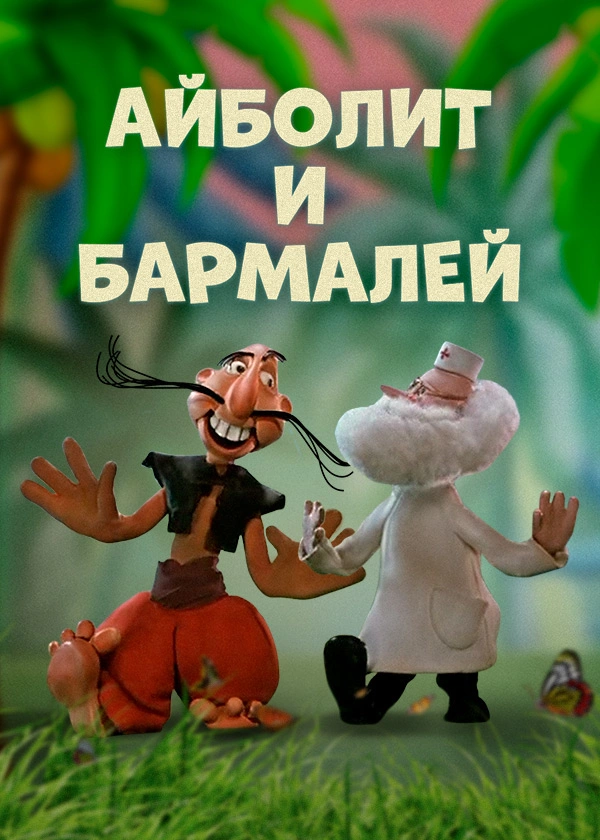 Айболит и Бармалей