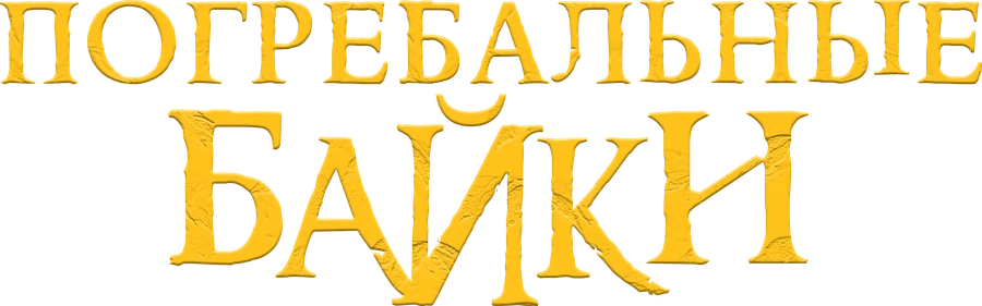 Погребальные байки