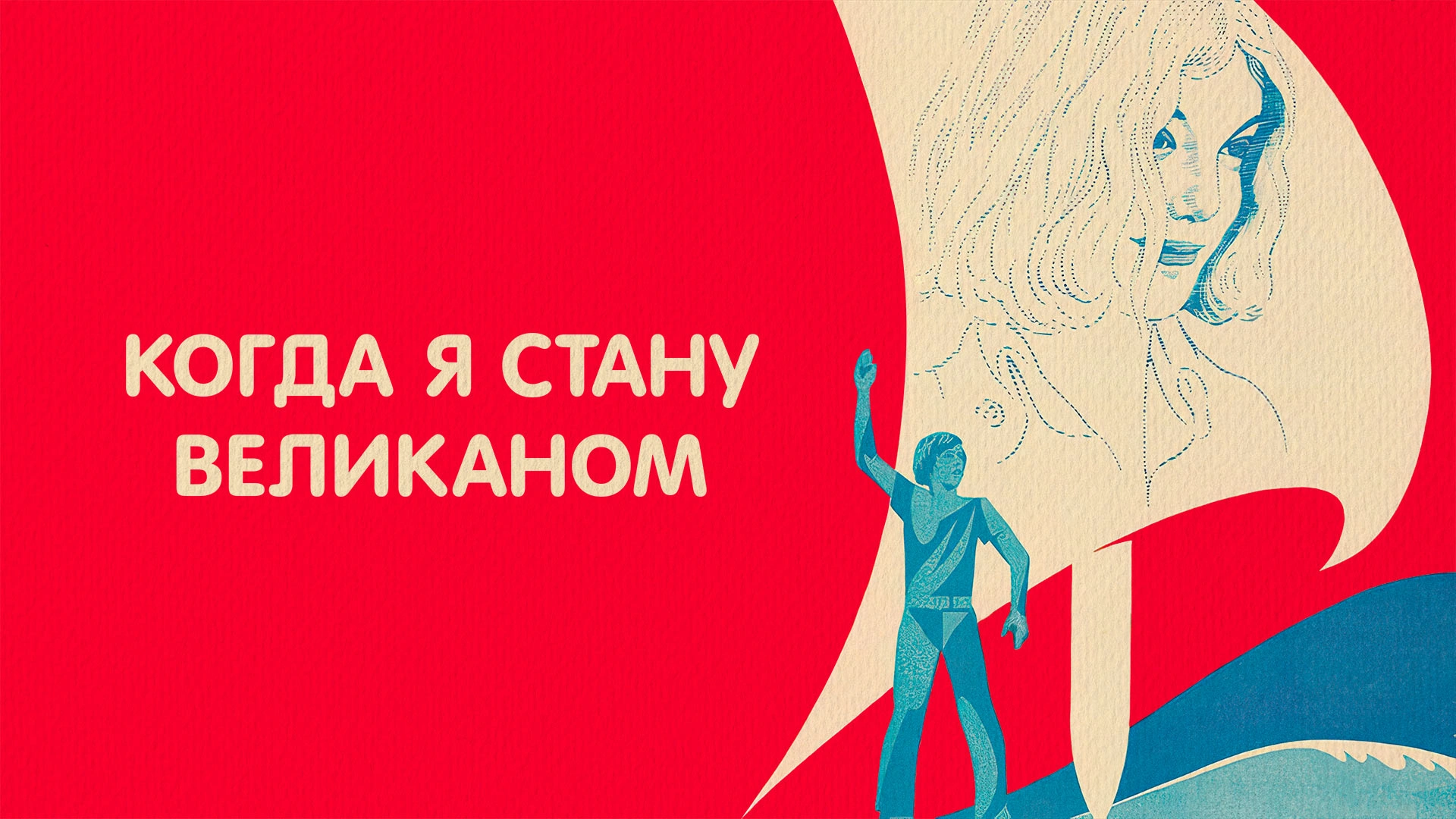 Когда я стану великаном
