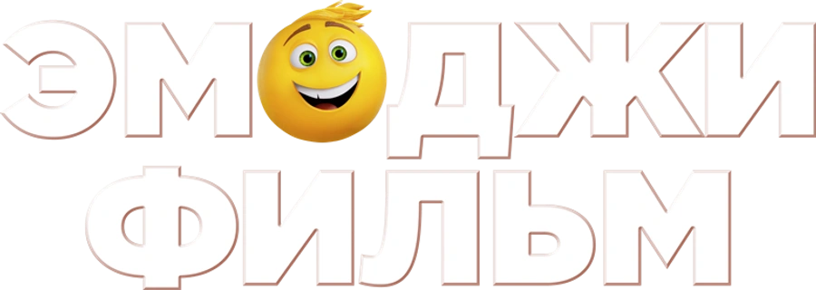 Эмоджи фильм