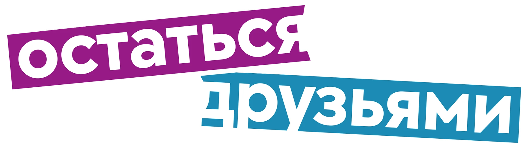 Остаться друзьями