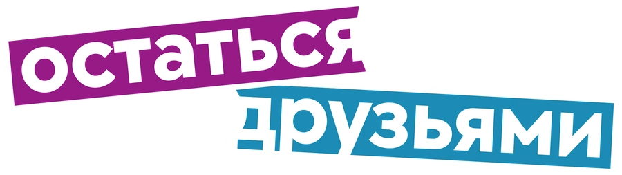 Остаться друзьями