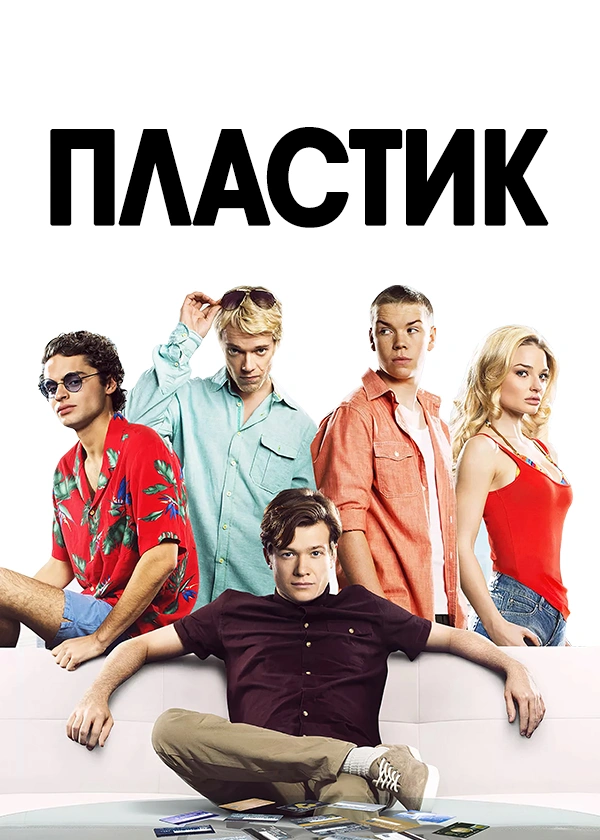 Пластик