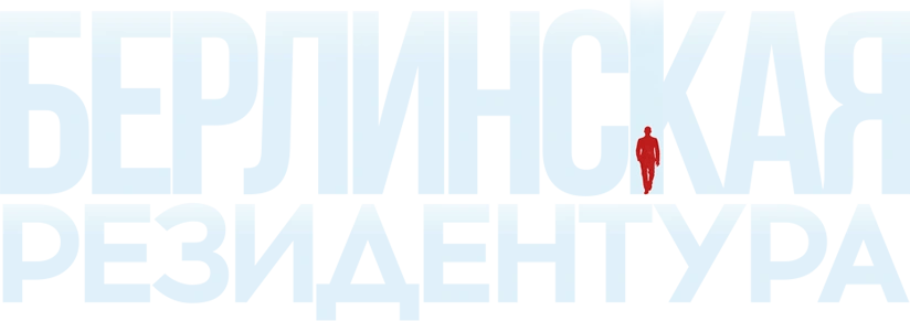 Берлинская резидентура