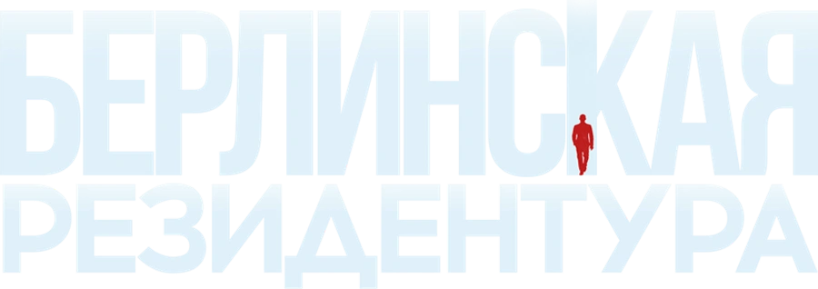 Берлинская резидентура