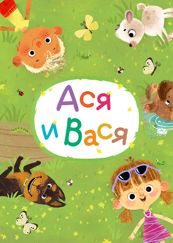 Ася и Вася