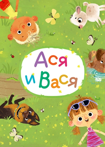 Ася и Вася