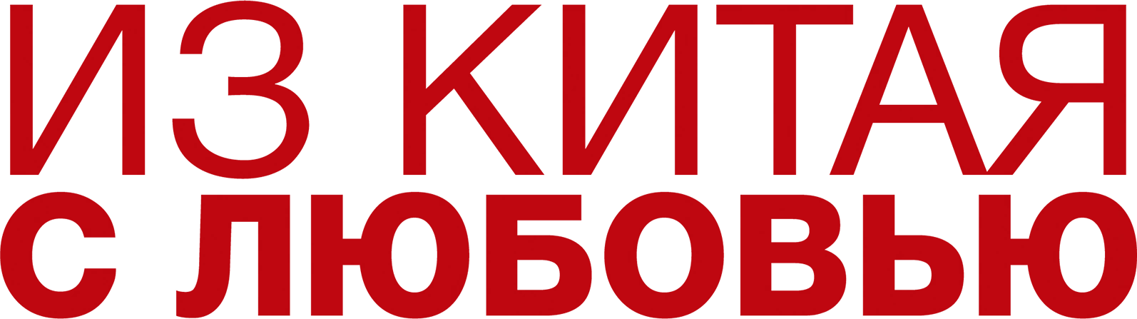 Из Китая с любовью
