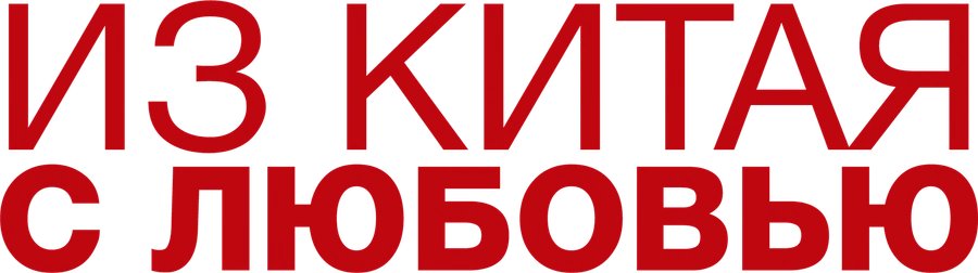 Из Китая с любовью