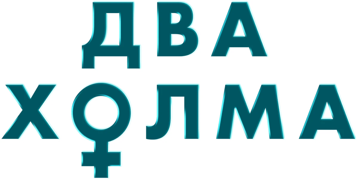 Два холма