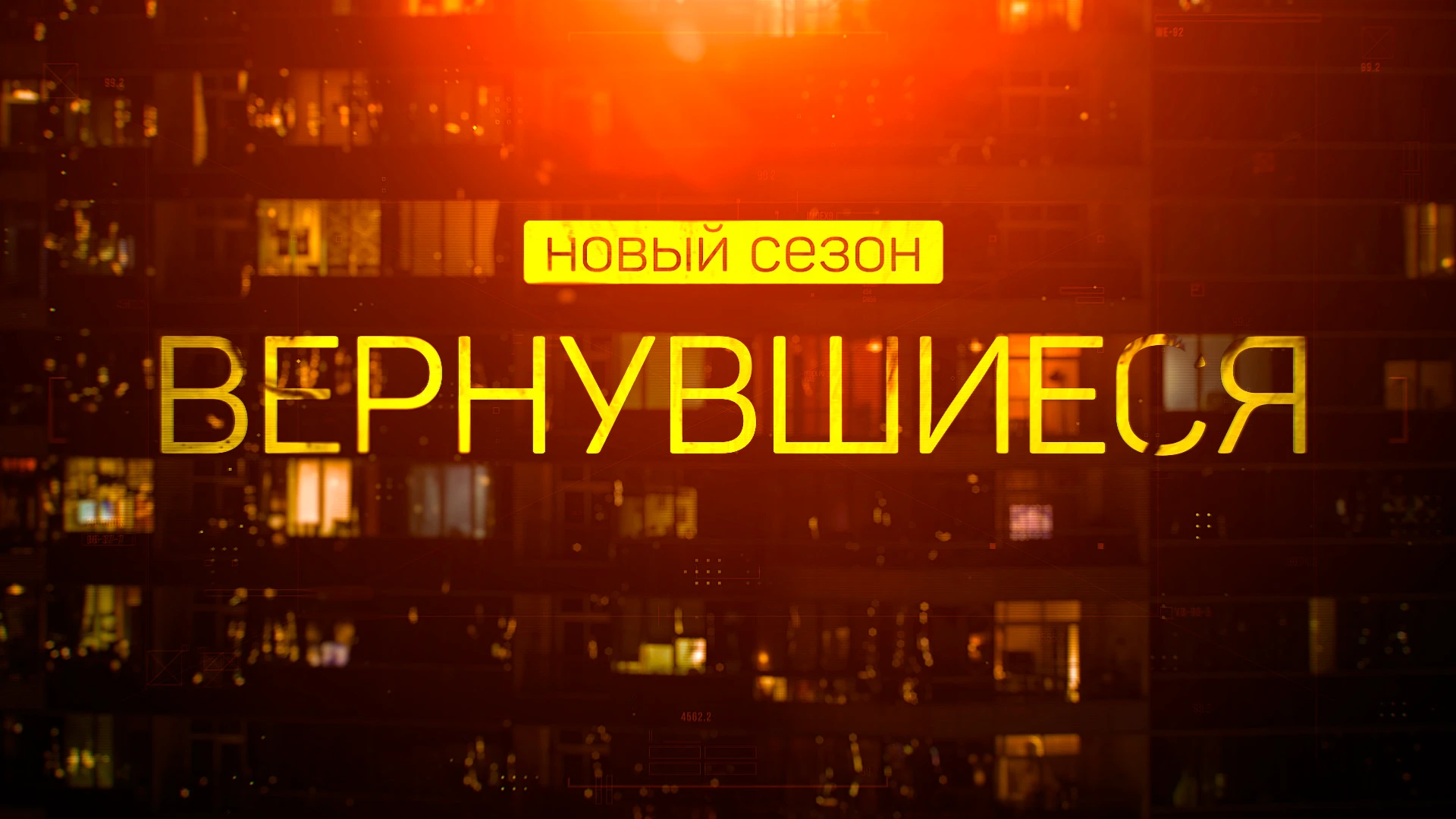 Вернувшиеся, 4 сезон 12 серия