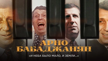 Арно Бабаджанян. «И неба было мало и земли…»