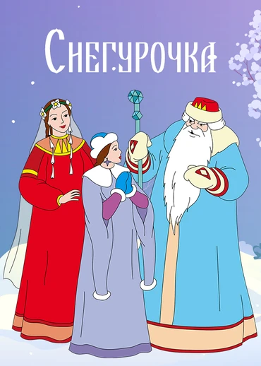 Снегурочка (1952)