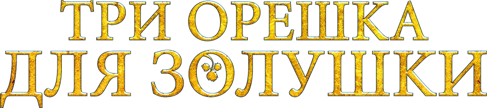 Три орешка для Золушки