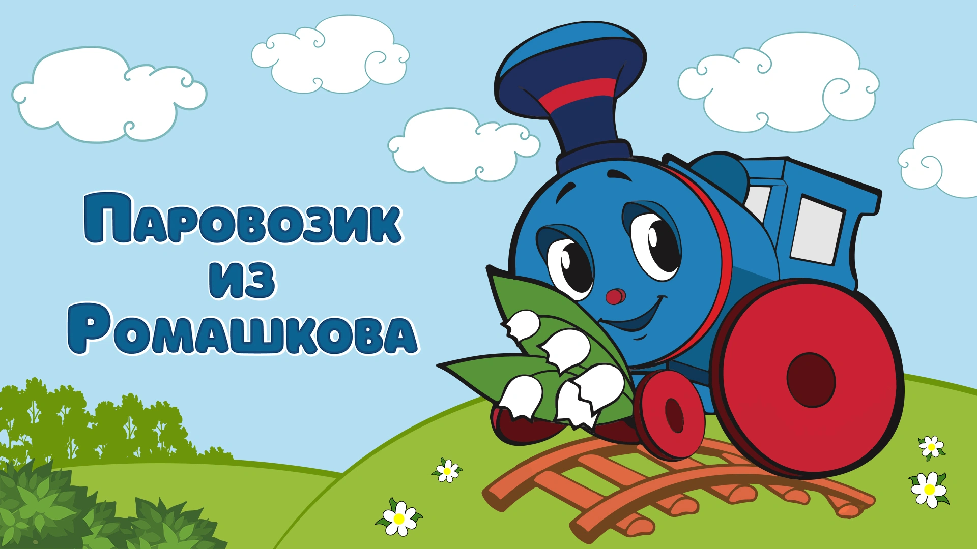 Паровозик из Ромашкова