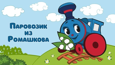 Паровозик из Ромашкова