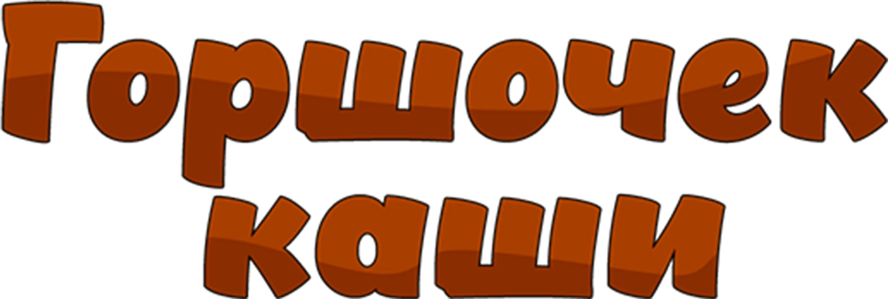 Горшочек каши