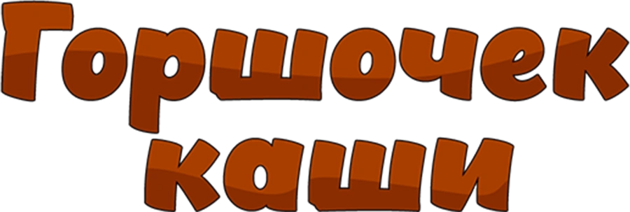 Горшочек каши
