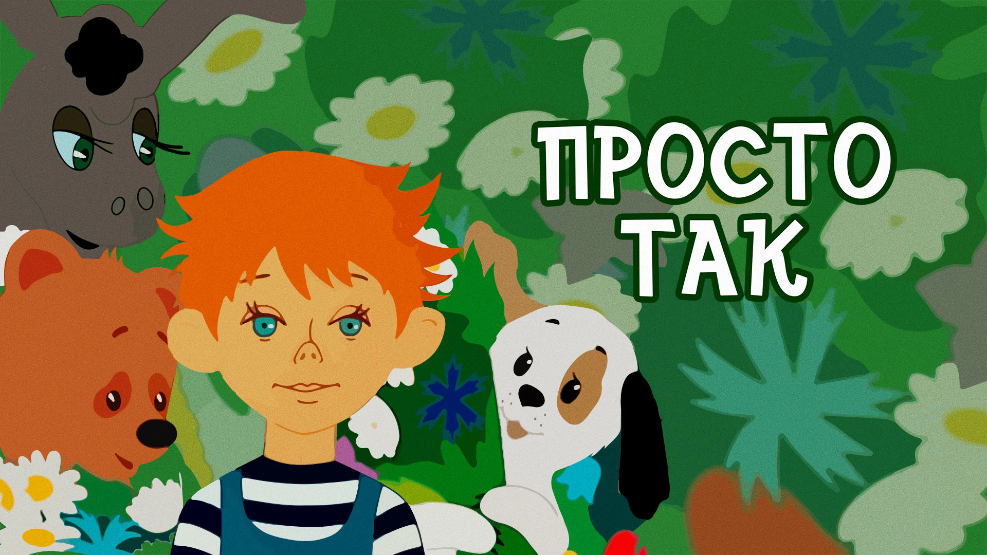 Просто так