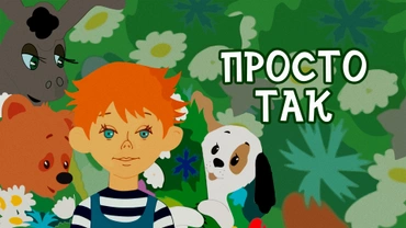 Просто так