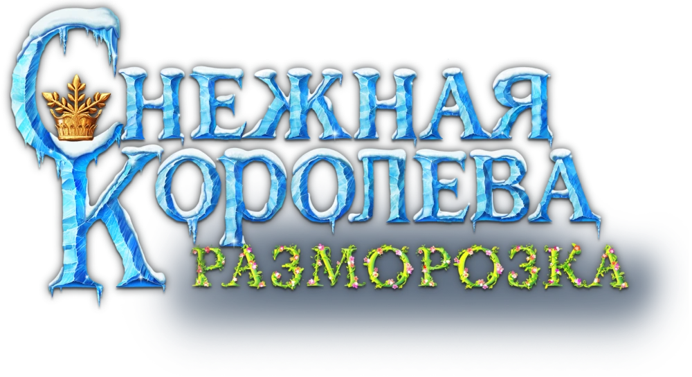 Снежная королева: Разморозка