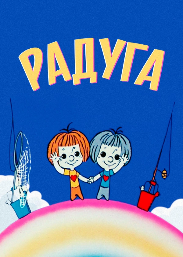 Радуга