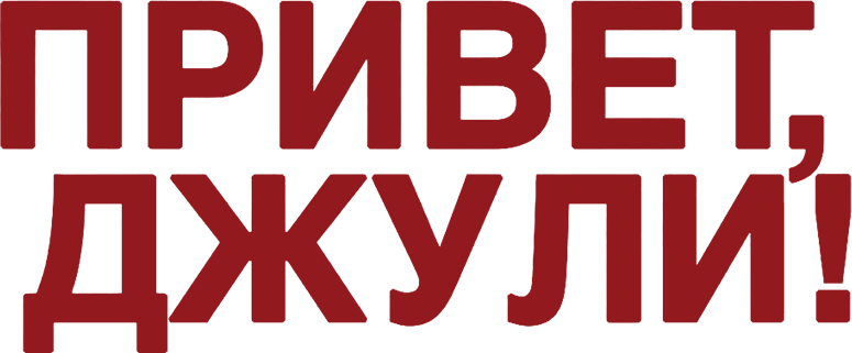 Привет, Джули!