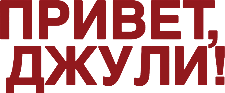 Привет, Джули!