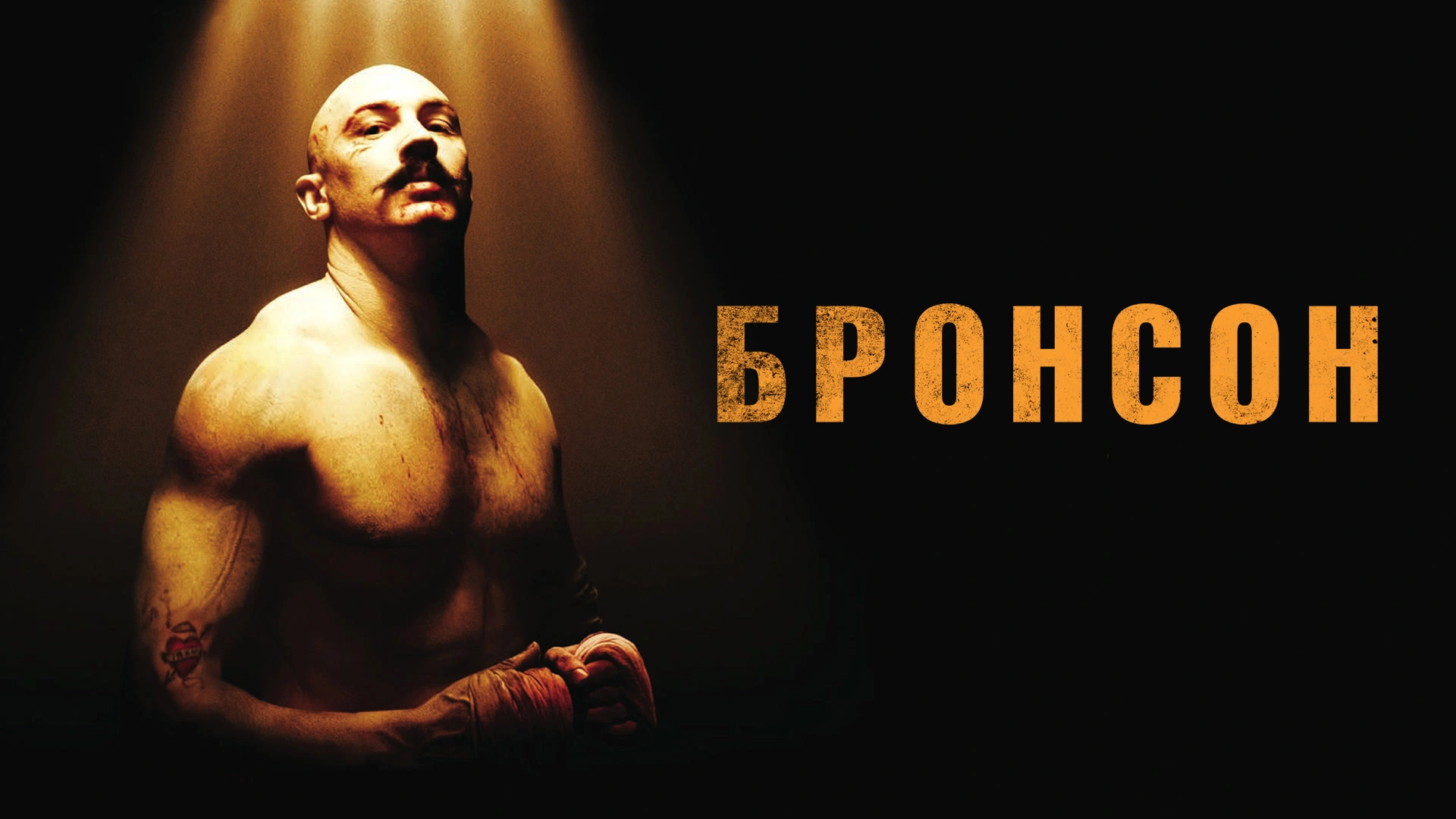 Бронсон
