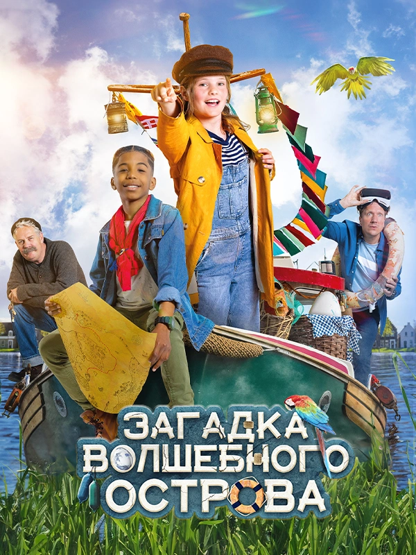 Загадка волшебного острова