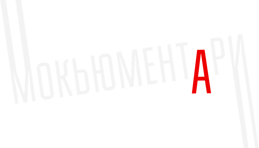 Мокьюментари