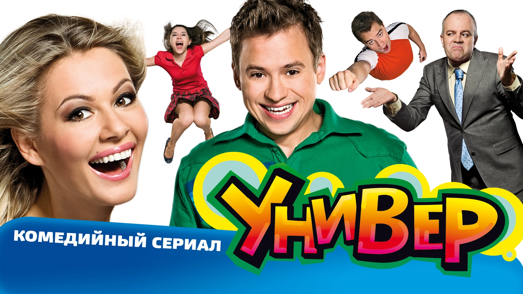 Serialas Tu Смотреть сериал Универ 1 сезон 1 серия в хорошем качестве онлайн на ...